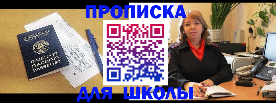 прописка для школы в Ижевске